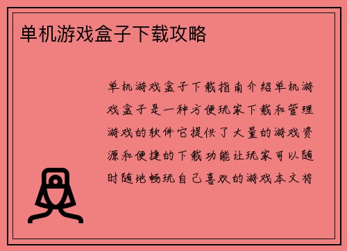 单机游戏盒子下载攻略