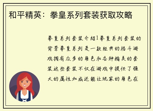 和平精英：拳皇系列套装获取攻略