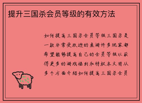 提升三国杀会员等级的有效方法