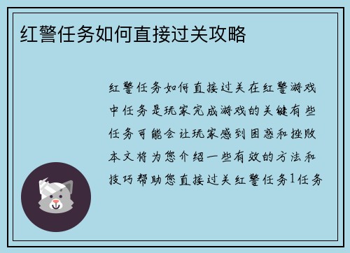 红警任务如何直接过关攻略