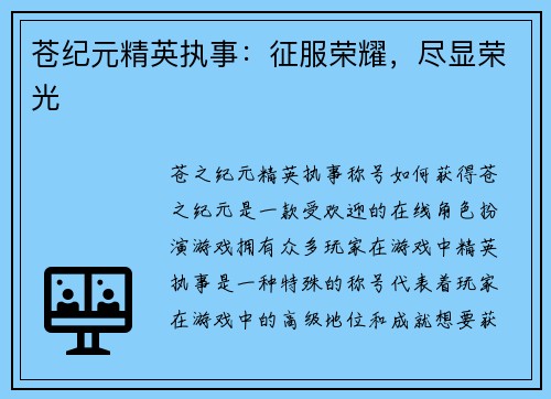 苍纪元精英执事：征服荣耀，尽显荣光