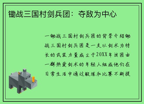 锄战三国村剑兵团：夺敌为中心