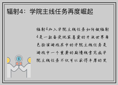辐射4：学院主线任务再度崛起
