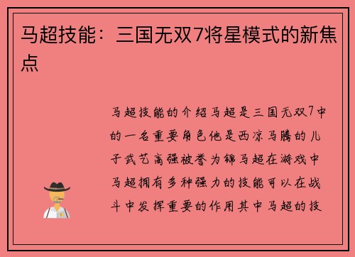 马超技能：三国无双7将星模式的新焦点