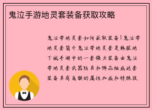 鬼泣手游地灵套装备获取攻略