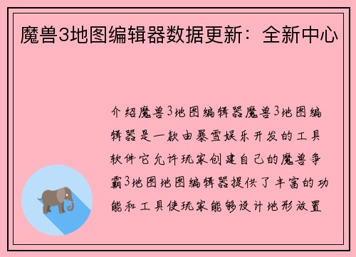 魔兽3地图编辑器数据更新：全新中心