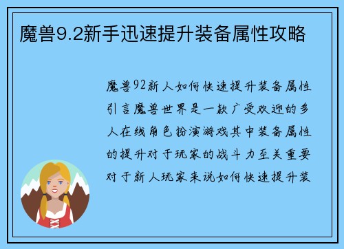 魔兽9.2新手迅速提升装备属性攻略