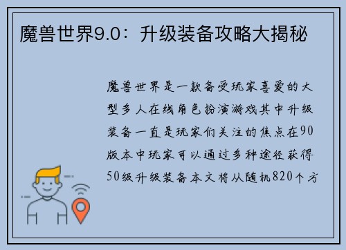 魔兽世界9.0：升级装备攻略大揭秘