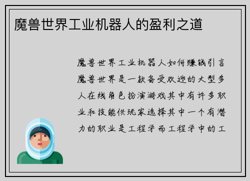 魔兽世界工业机器人的盈利之道