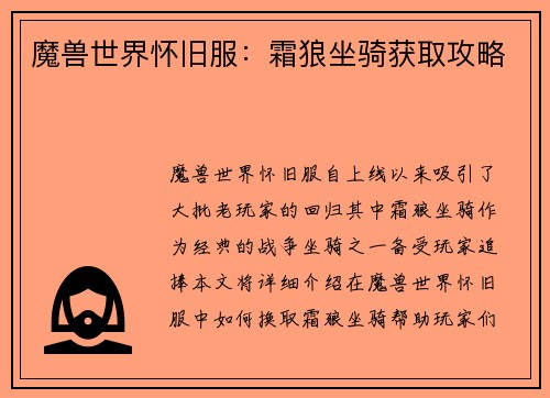 魔兽世界怀旧服：霜狼坐骑获取攻略