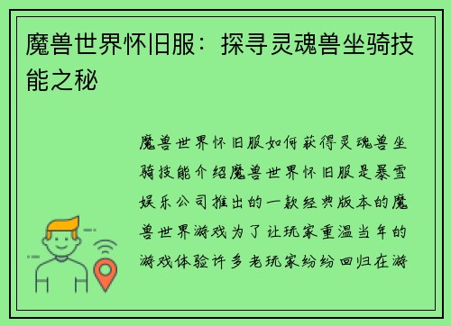 魔兽世界怀旧服：探寻灵魂兽坐骑技能之秘