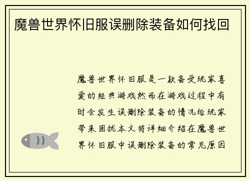 魔兽世界怀旧服误删除装备如何找回