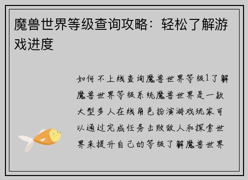 魔兽世界等级查询攻略：轻松了解游戏进度