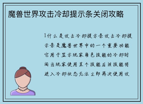 魔兽世界攻击冷却提示条关闭攻略
