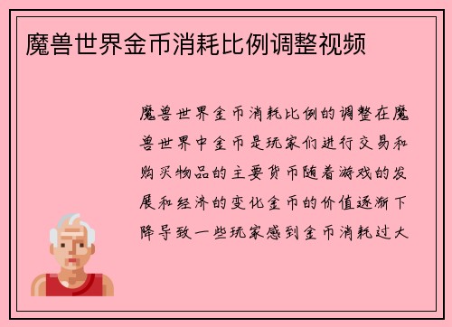 魔兽世界金币消耗比例调整视频
