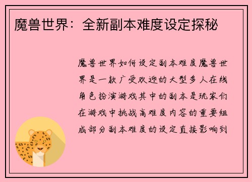 魔兽世界：全新副本难度设定探秘
