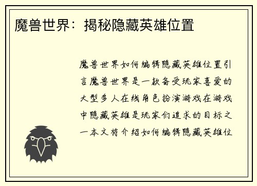 魔兽世界：揭秘隐藏英雄位置