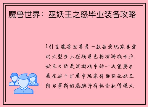 魔兽世界：巫妖王之怒毕业装备攻略