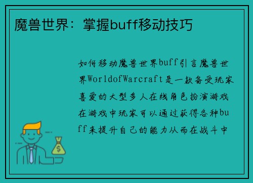 魔兽世界：掌握buff移动技巧