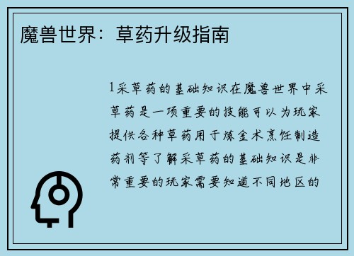 魔兽世界：草药升级指南