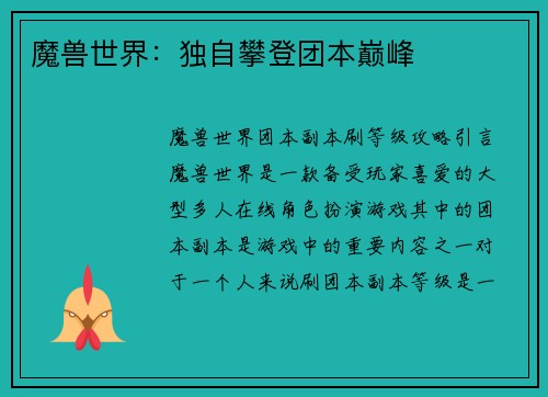魔兽世界：独自攀登团本巅峰