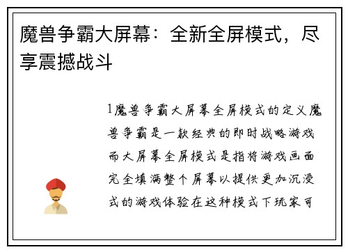 魔兽争霸大屏幕：全新全屏模式，尽享震撼战斗