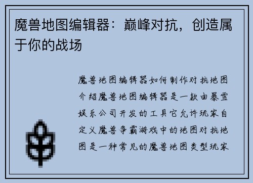 魔兽地图编辑器：巅峰对抗，创造属于你的战场