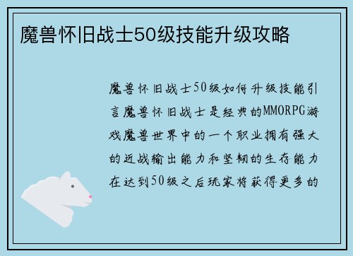 魔兽怀旧战士50级技能升级攻略