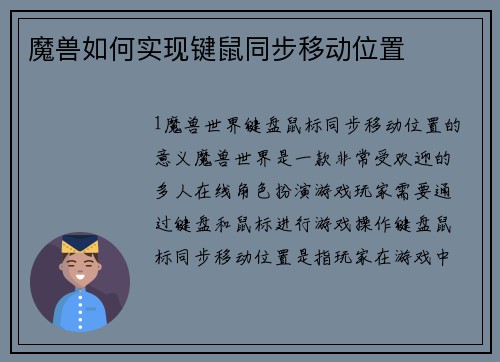 魔兽如何实现键鼠同步移动位置