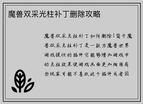 魔兽双采光柱补丁删除攻略