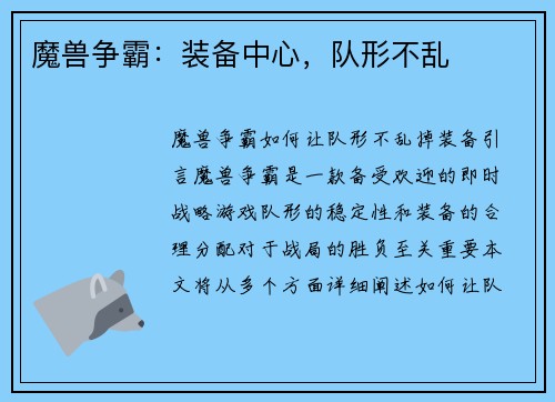 魔兽争霸：装备中心，队形不乱