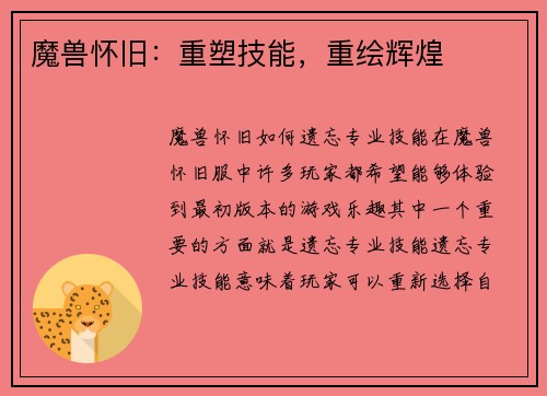 魔兽怀旧：重塑技能，重绘辉煌