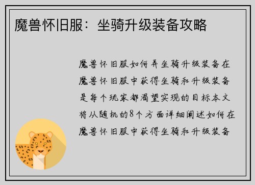 魔兽怀旧服：坐骑升级装备攻略