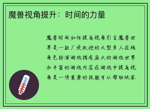 魔兽视角提升：时间的力量