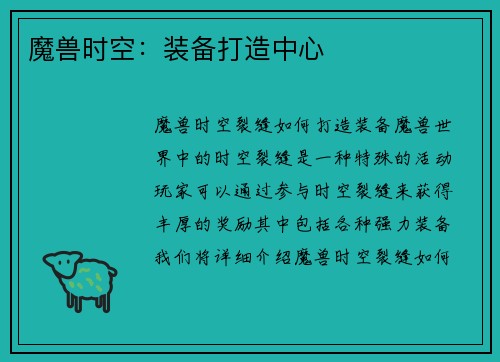 魔兽时空：装备打造中心