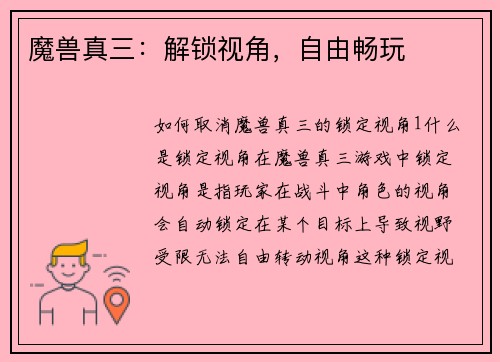 魔兽真三：解锁视角，自由畅玩