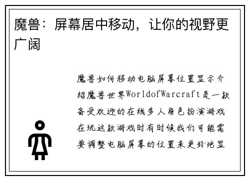 魔兽：屏幕居中移动，让你的视野更广阔